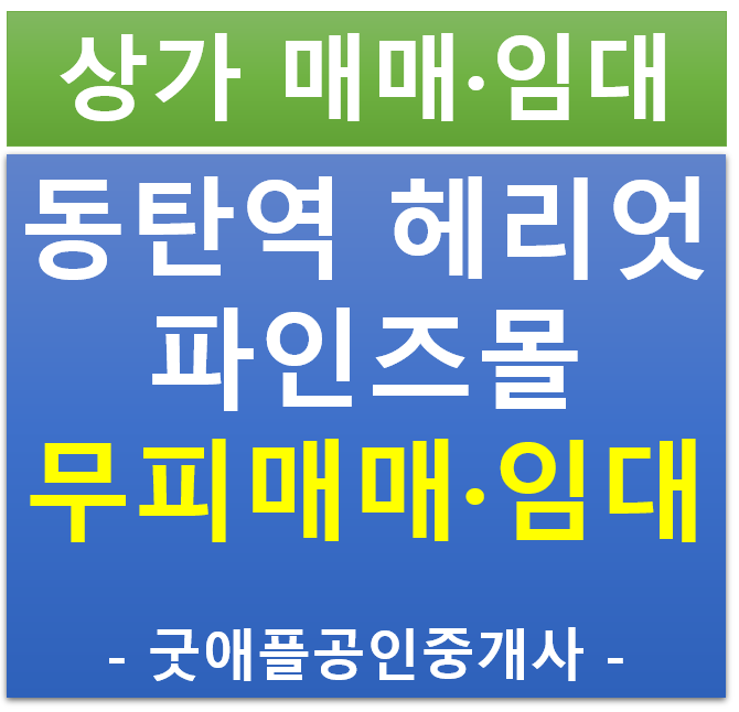 동탄역 헤리엇, 파인즈몰 상가, 지하1층 무피 전매·매매 ,임대 (협의 가능) 동탄역 헤리엇, 파인즈몰 상가, 지하1층 무피 전매·매매 ,임대 (협의 가능)