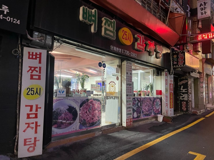 [내돈내산] 성남 신흥역 뼈찜 대존맛집 : 25시감자탕