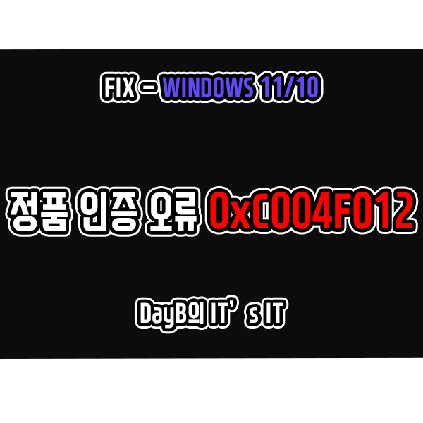 윈도우11/10 정품 인증 실패 오류 0xC004F012 해결