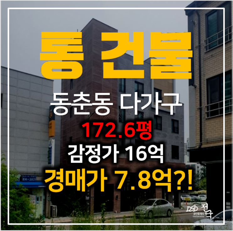 [부동산경매] 꼬마빌딩매매 알아보신다면?동춘동 통건물 172편 반값 !