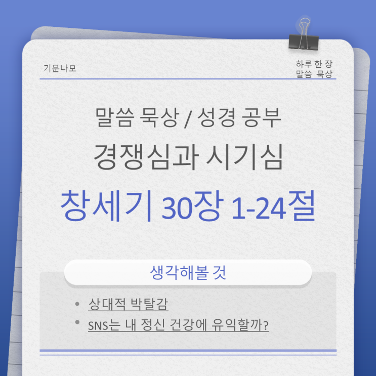 창세기 30장 1-24절 경쟁심과 시기심 창세기 30장 1-24절 경쟁심과 시기심