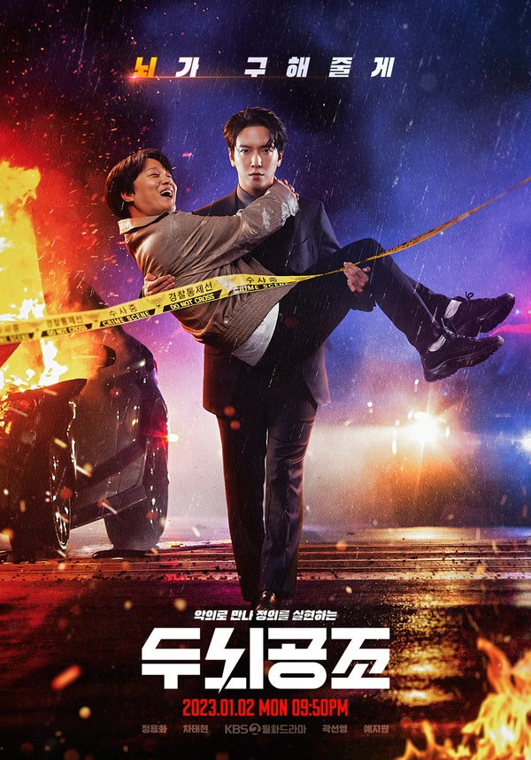  2023 드라마 스타트를 끊는 KBS 월화드라마 두뇌공조! 정용화+차태현 주연 코믹 수사극 회차정보, 줄거리, 몇부작