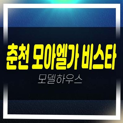  학곡 모아엘가 비스타 학곡리 아파트 전매,매매