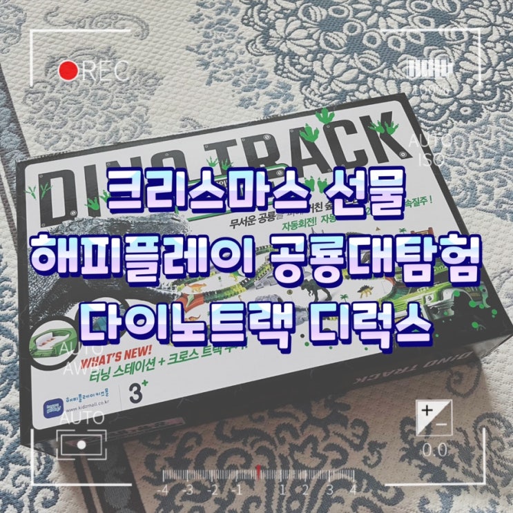  크리스마스선물 어린이장난감추천 / 해피플레이 공룡대탐험 다이노트랙 디럭스