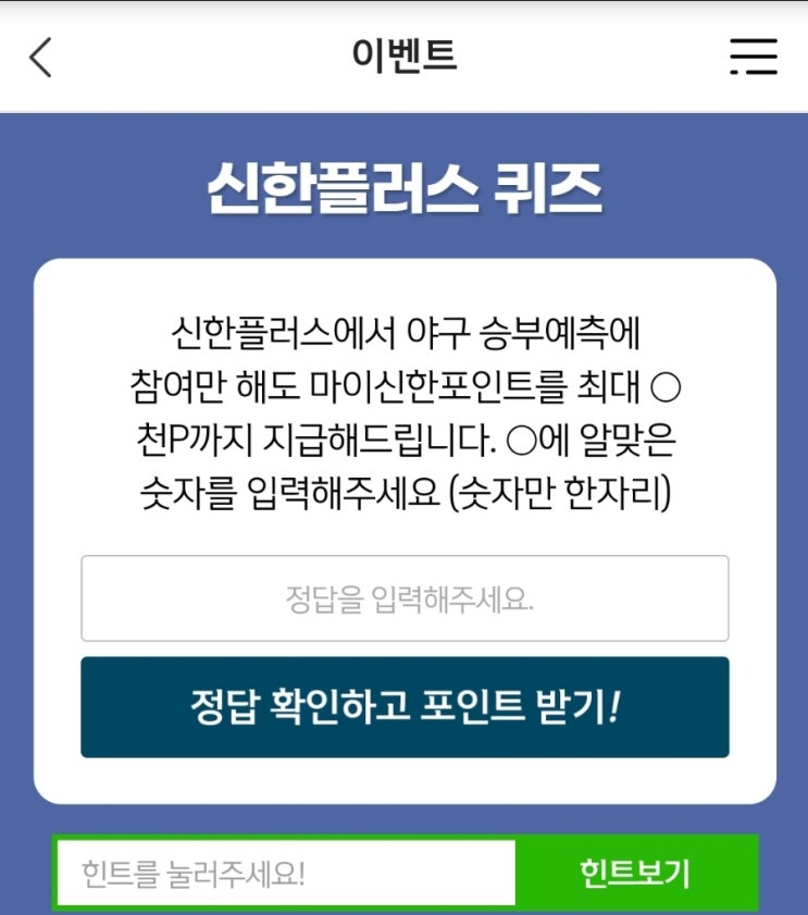 12월22일 신한위드퀴즈 신한플러스에서 야구 승부예측에 참여만 해도 마이신한포인트를 최대 천P까지 지급해드립니다 신한플레이 위드퀴즈 신한플레이퀴즈 신한 위드퀴즈 신한겜성퀴즈