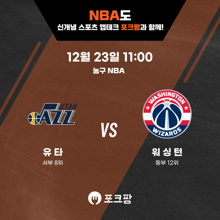  12월 23일 미국 농구 NBA 유타 재즈 VS 워싱턴 위저즈 핵심 분석