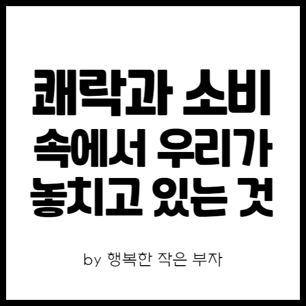  쾌락과 소비의 사회를 살아가는 우리가 놓쳐서는 안 되는 것