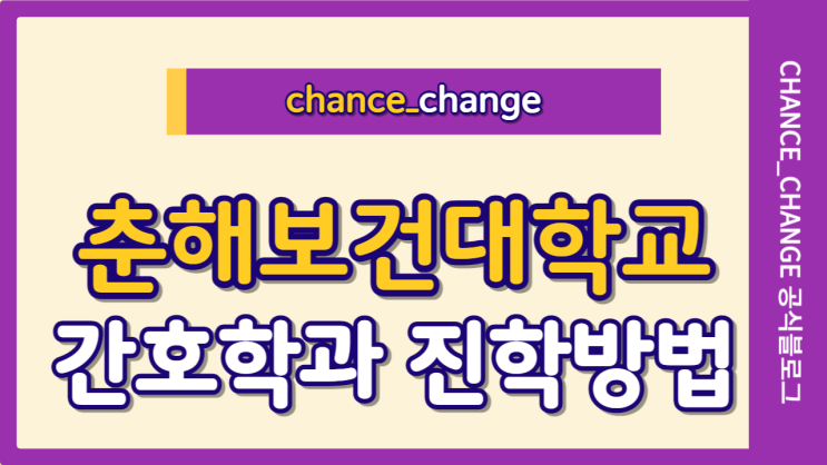 춘해보건대학교 간호학과 이렇게 갈 수 있는건 몰랐지?!
