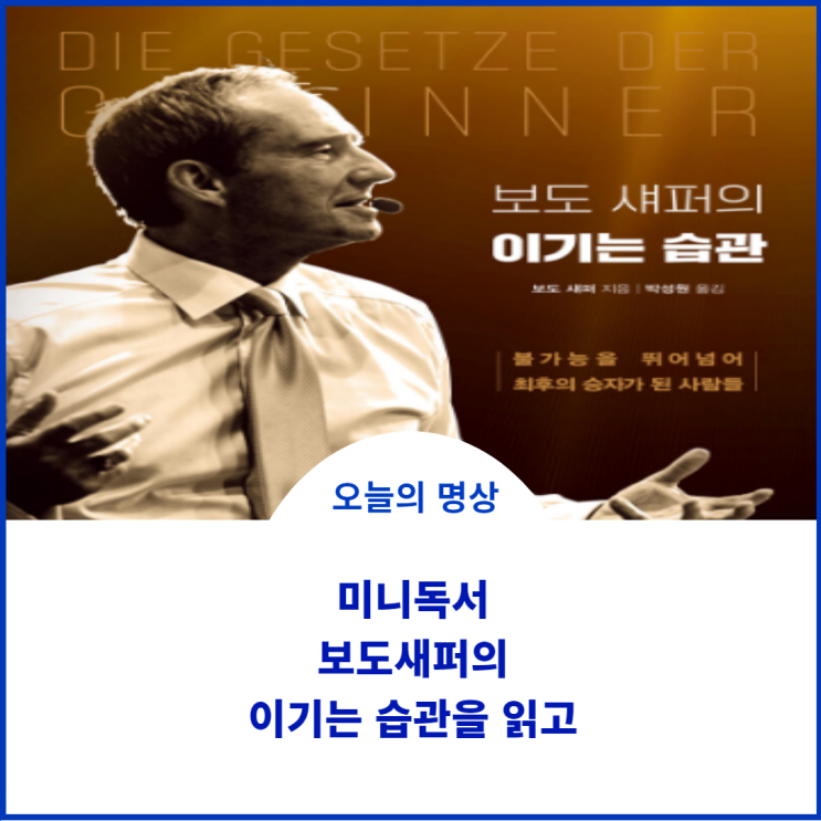  보도섀퍼의  이기는 습관;) 위너들의 세 가지 습관