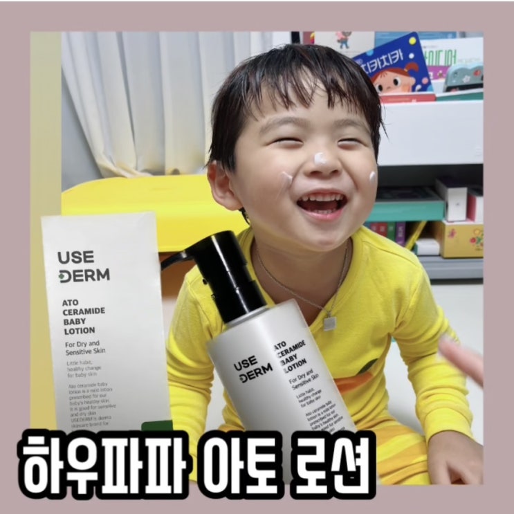  하우파파 아토 로션:: 신생아로션으로 유아까지 쭈욱 사용해요