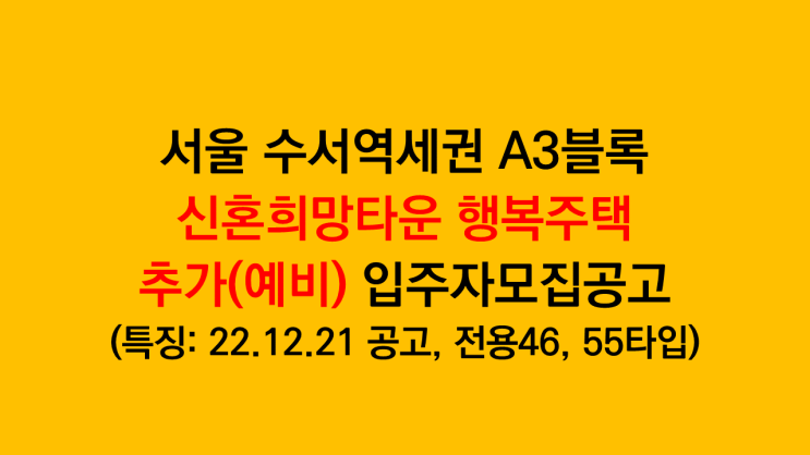  서울 수서역세권 A3블록 신혼희망타운 행복주택 추가(예비) 입주자모집공고 - 서울 강남에서 저렴한 거주비용
