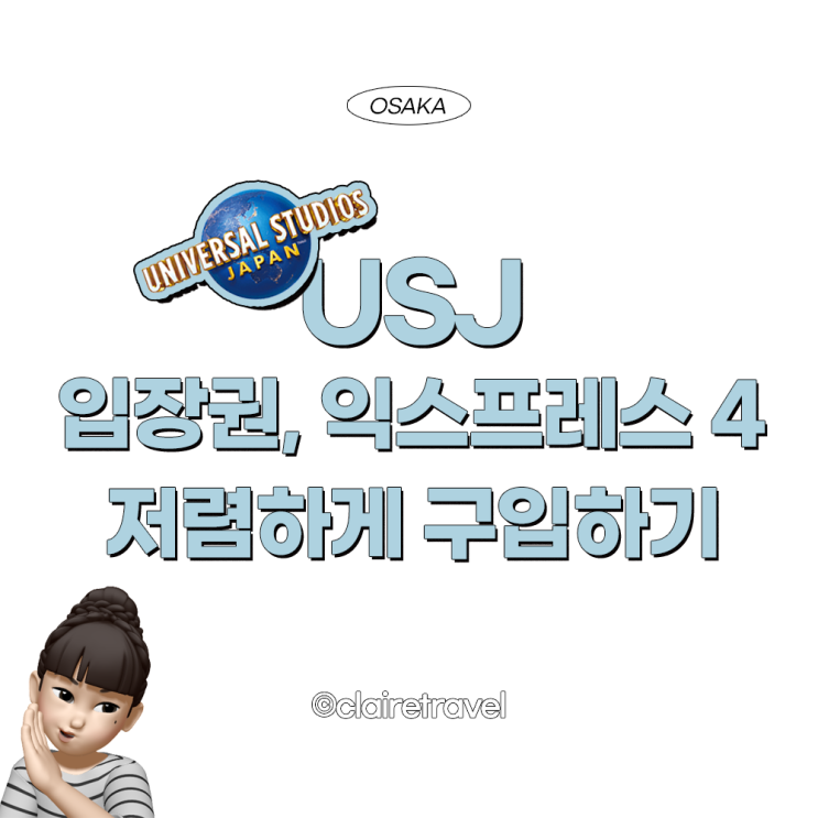  [2023 오사카] 유니버셜 스튜디오 재팬 USJ 저렴하게 구입하기 익스프레스 패스 4