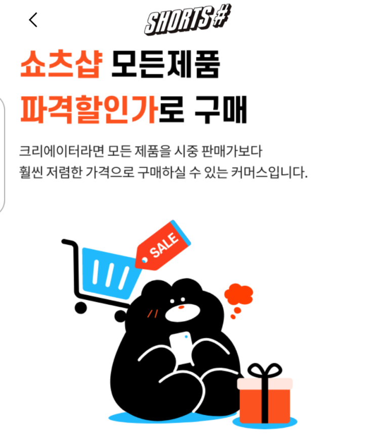 쇼츠샵? shorts# 크리에이터 전용 파격 할인? 이게 뭐지? (내돈 내고 내가 경험해본 후기)