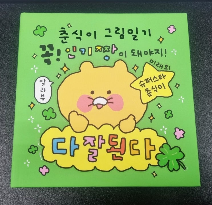  2023 최고심 춘식이 만년 다이어리