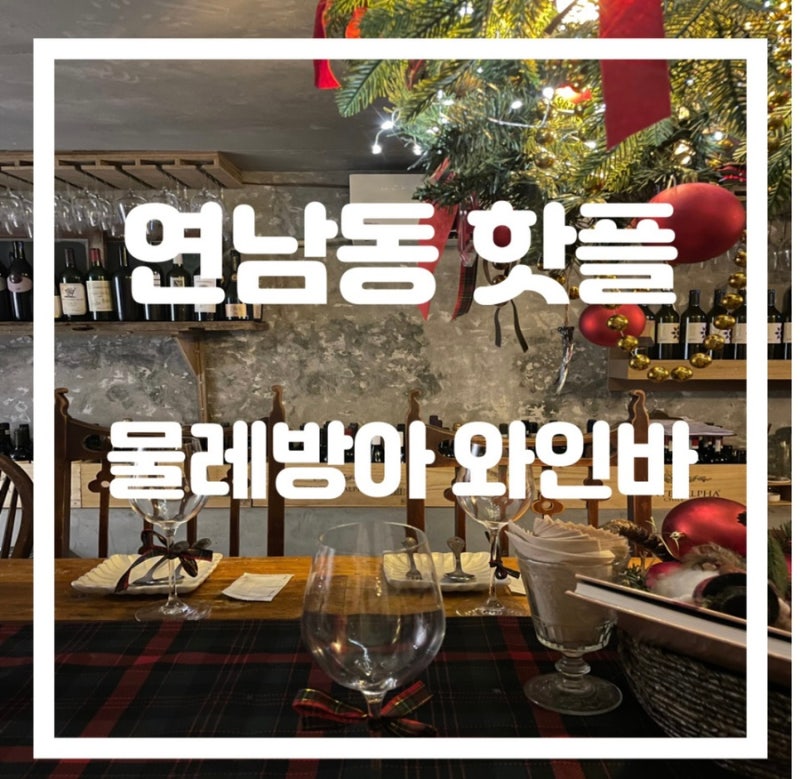 연남동와인바 데이트하기좋은 물레방아 와인바