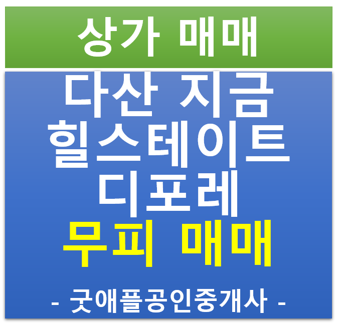 다산 지금 지구 , 힐스테이트 디포레 상가 무피 전매·매매 (협의) 다산 지금 지구 , 힐스테이트 디포레 상가 무피 전매·매매 (협의)