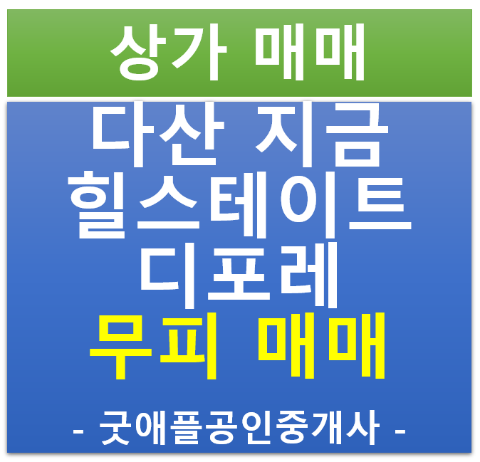 다산 지금 지구 , 힐스테이트 디포레 상가 무피 전매·매매 (협의)