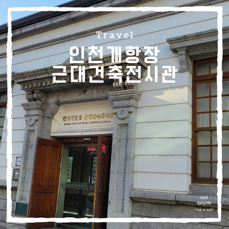  인천겨울여행 통합관람권으로 인천개항장근대건축전시관 투어
