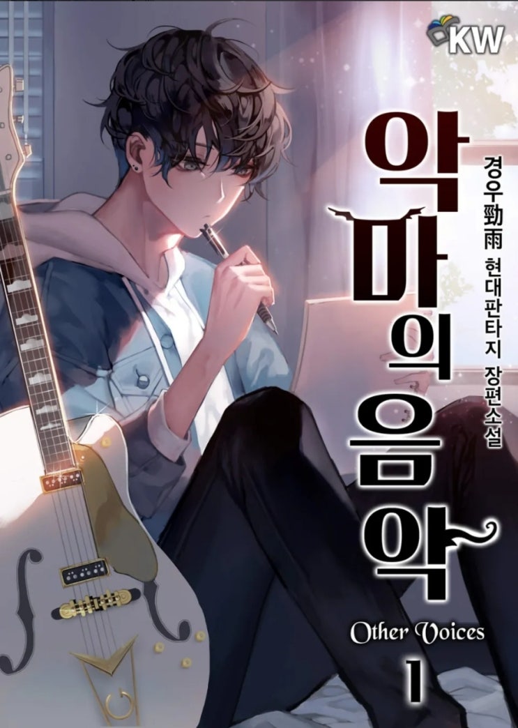  추천 연예계 현판소설 악마의 음악 other voices