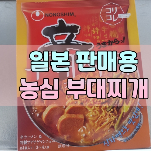 [아이템] 농심 부대찌개 일본 판매 버전?!