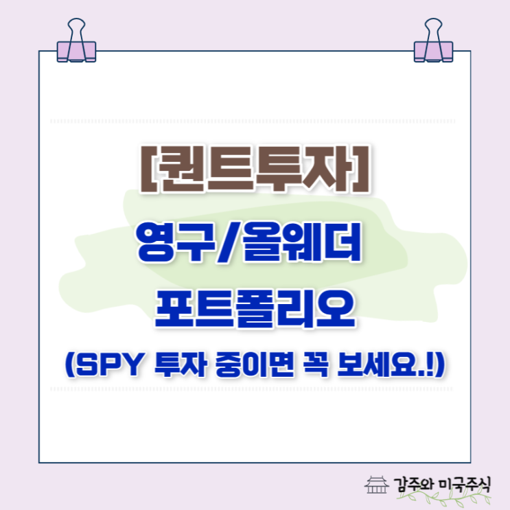  퀀트투자 : 영구, 올웨더 포트폴리오 등 (SPY에 투자 중이면 꼭 보세요.)