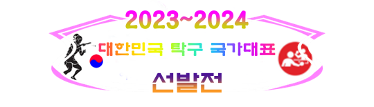 2023~2024한국 탁구국가대표 및 상비군 선발전