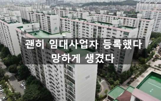  〔슬기로운창업스크랩〕"괜히 임대사업자 등록했다가 망하게 생겼다"