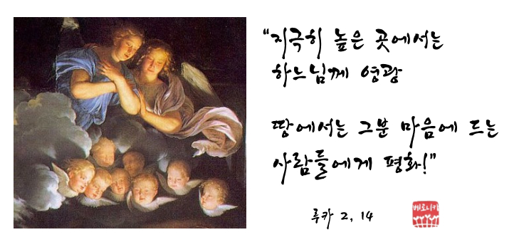 “지극히 높은 곳에서는 하느님께 영광 땅에서는 그분 마음에 드는 사람들에게 평화!” “지극히 높은 곳에서는 하느님께 영광 땅에서는 그분 마음에 드는 사람들에게 평화!”