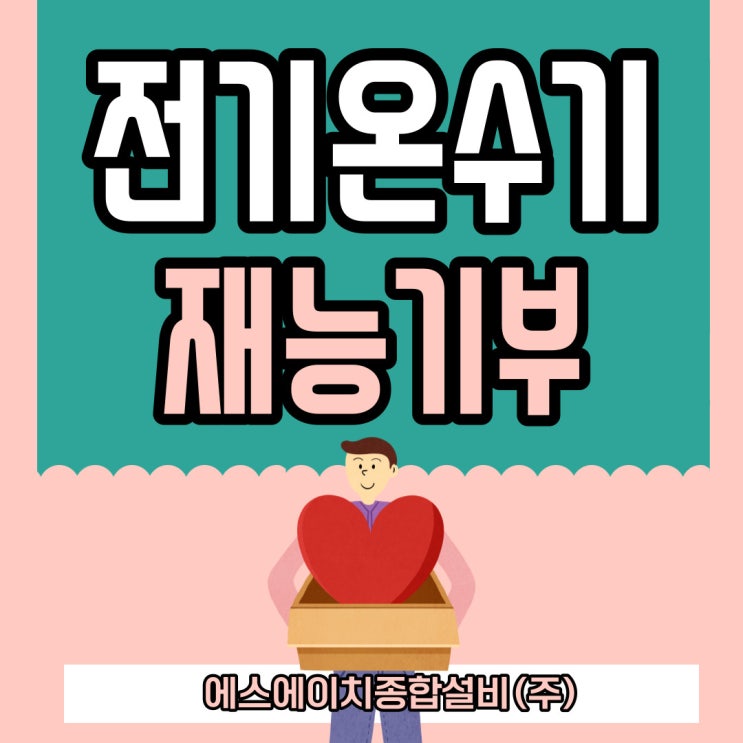  전기온수기설치 재능기부 사회공헌 속초설비 SH종합설비(주)