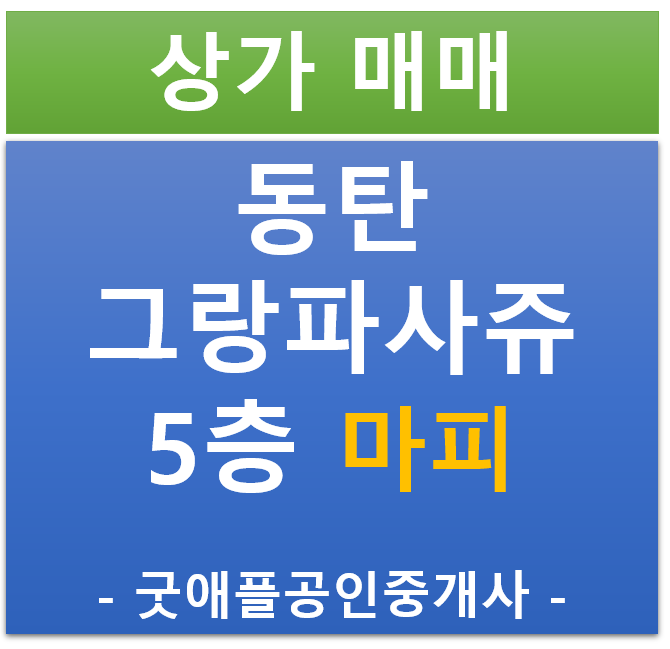 동탄 호수공원, 그랑파사쥬 5층 상가, 마피 매물 전매·매매 동탄 호수공원, 그랑파사쥬 5층 상가, 마피 매물 전매·매매