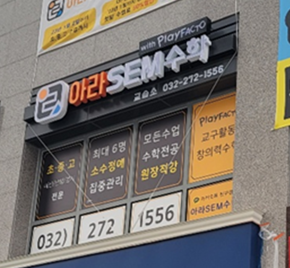  아라SEM수학을 소개합니다.