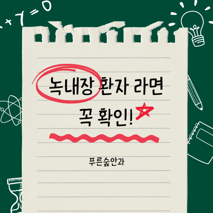  부산 녹내장 전문의가 말하는 녹내장 환자라면 꼭 확인할 10가지