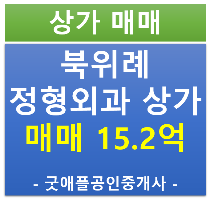 북위례 메디프라자, 정형외과 임차 상가 매매 북위례 메디프라자, 정형외과 임차 상가 매매
