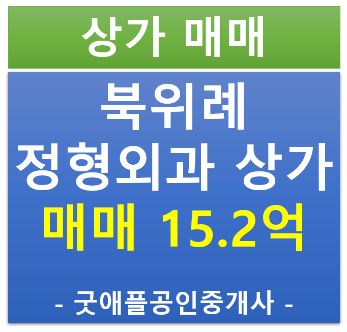 북위례 메디프라자, 정형외과 임차 상가 매매