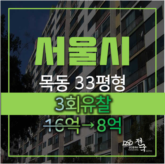 서울아파트경매, 신목동 역세권양 목동한신청구 아파트 2차경매 서울아파트경매, 신목동 역세권양 목동한신청구 아파트 2차경매