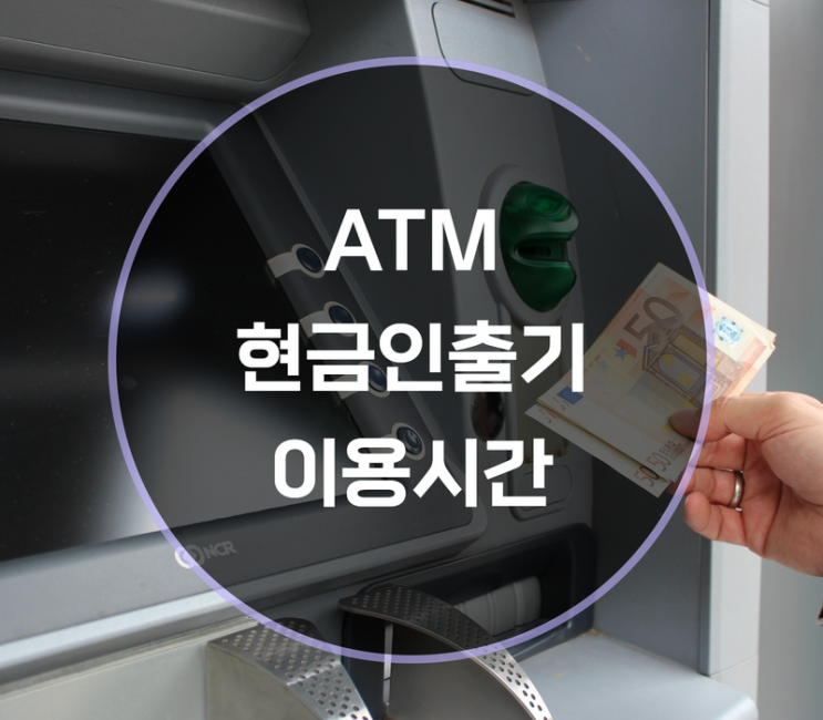 ATM 현금인출기 이용시간 운영시간은?