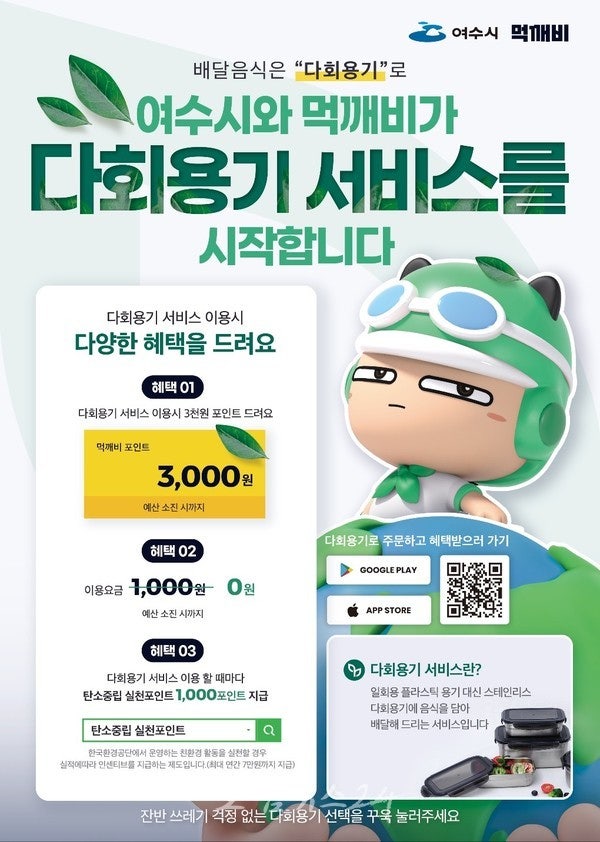  여수시 공공배달앱 ‘먹깨비’,12월 27일부터 ‘다회용기 배달 서비스’ 개시