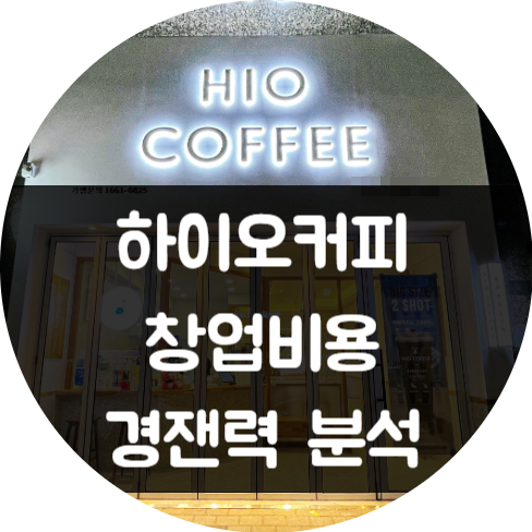 하이오커피 창업비용과 경쟁력 분석 정보 하이오커피 창업비용과 경쟁력 분석 정보