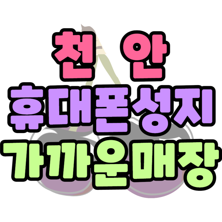 천안 휴대폰 성지 가까운 핸드폰 성지 위치는? 천안 휴대폰 성지 가까운 핸드폰 성지 위치는?