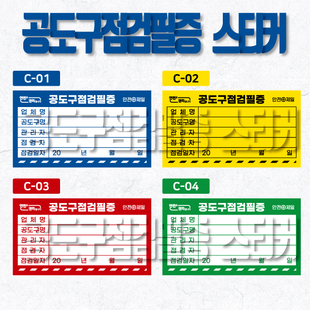  공도구점검필증 스티커 사각형 색상별 C (4종) (기재형)