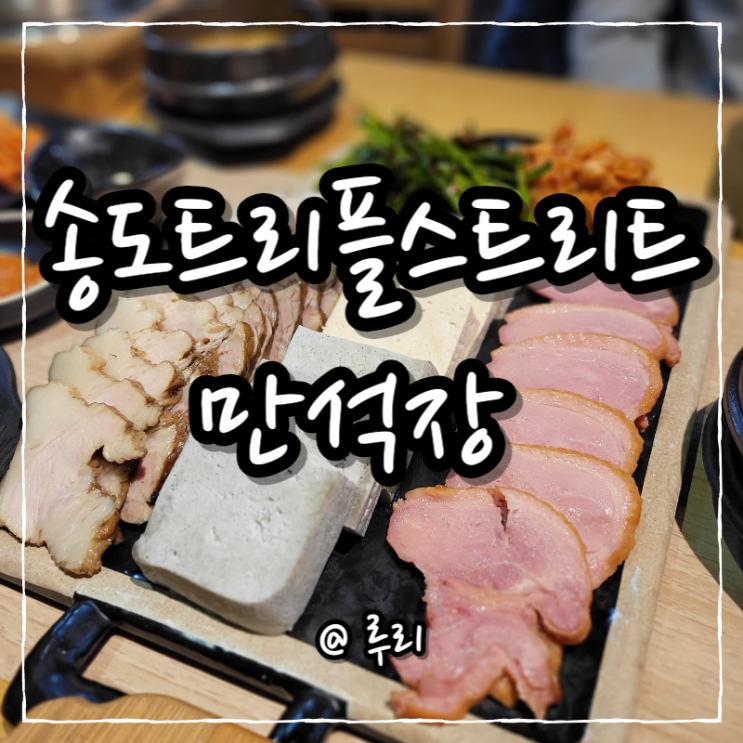 송도트리플스트리트 맛집 만석장 두부한정식 든든한끼