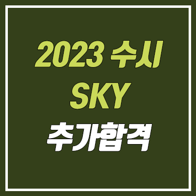 2023 서울대, 연세대, 고려대 수시 1차 추가 합격 분석 (충원, 추합, 예비번호)