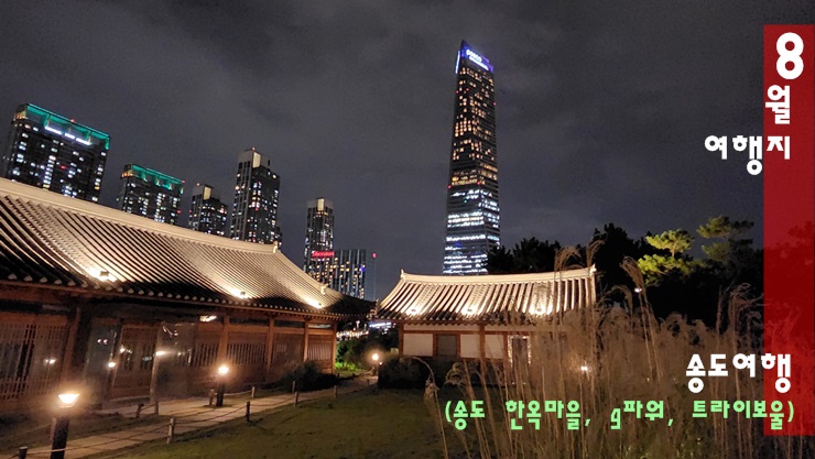 인천 송도여행(송도 한옥마을, G파워, 트라이보울) 인천 송도여행(송도 한옥마을, G파워, 트라이보울)