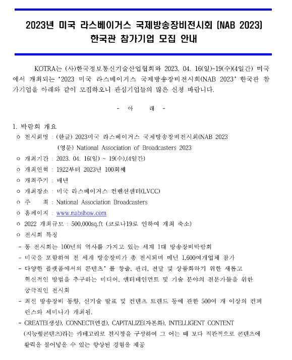 2023년 미국 라스베이거스 국제방송장비전시회(NAB 2023) 한국관 참가기업 모집 공고 2023년 미국 라스베이거스 국제방송장비전시회(NAB 2023) 한국관 참가기업 모집 공고