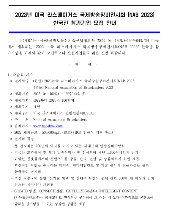 2023년 미국 라스베이거스 국제방송장비전시회(NAB 2023) 한국관 참가기업 모집 공고