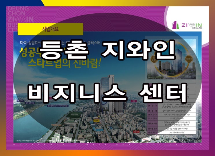  등촌역 지와인 비지니스 센터 사무실 공급정보