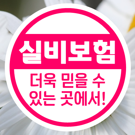  청소년실비보험 가입 후 오래 유지해야 하니까 더욱 믿을 수 있는 곳에서!