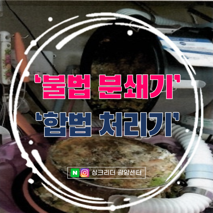  불법 분쇄기와 합법 음식물처리기 싱크리더의 명확한 차이점