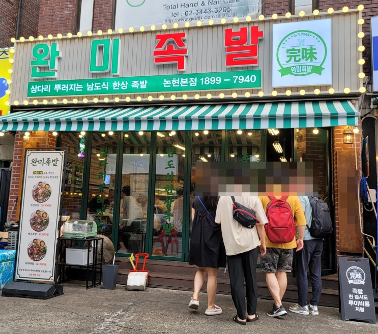 논현동 강남대로 완미 족발 배고플 때 찾아가 볼 만한 족발 맛집