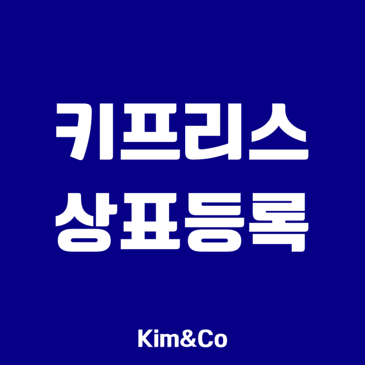  키프리스상표등록, '이것' 모르면 낭패볼수도